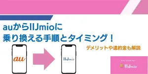 auからIIJmioに乗り換える手順とタイミング！デメリットや違約金も解説