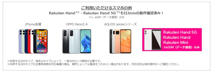 IIJmioで使えるスマホ