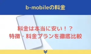 b-mobileの料金