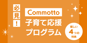 comotto 子育て応援プログラムの特典まとめ！申し込み方法から解約方法まで解説