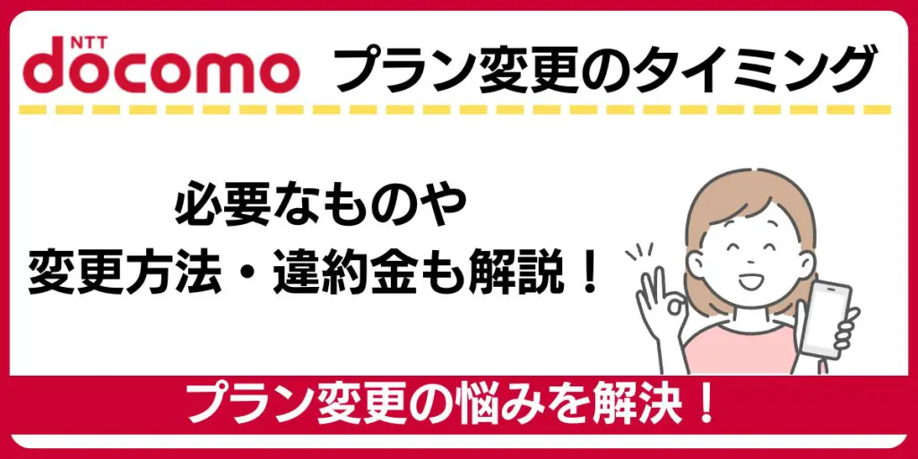 ドコモ プラン変更