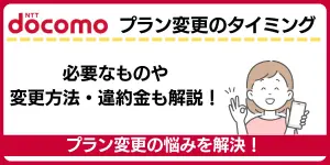 ドコモのプラン変更のタイミングと必要なものや変更方法・違約金も解説！