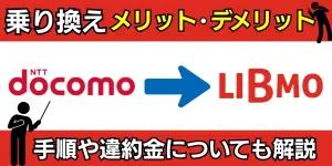 ドコモからLIBMOに乗り換えるメリット・デメリット！乗り換える手順から違約金についても解説！