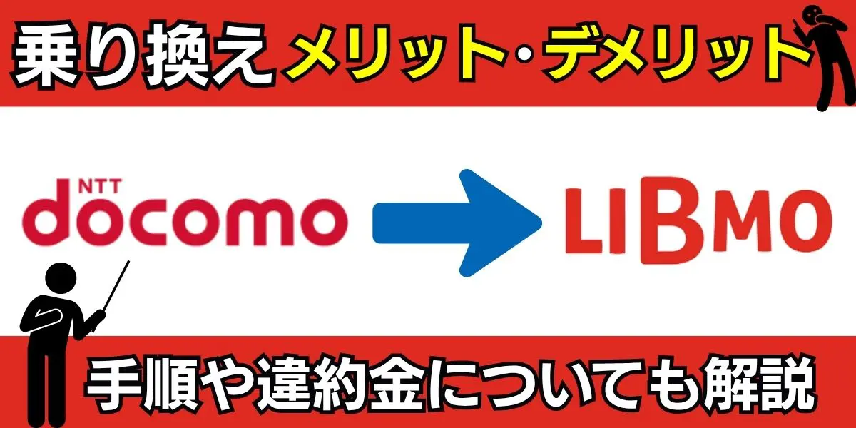 ドコモからリブモ