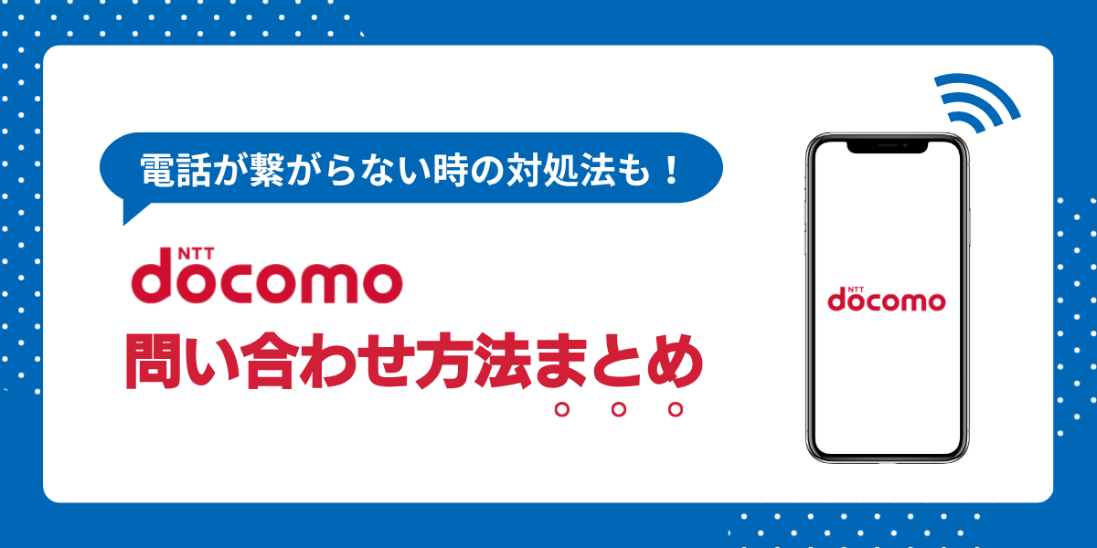 ドコモの問い合わせ先とお客様サポートへの連絡方法まとめ！電話が繋がらない時の対処法も