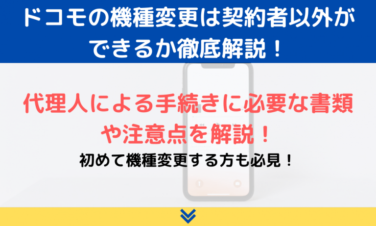 ドコモの機種変更は契約者以外でもできる？手続き方法や委任状の書き方、注意点について解説！ ロケホン