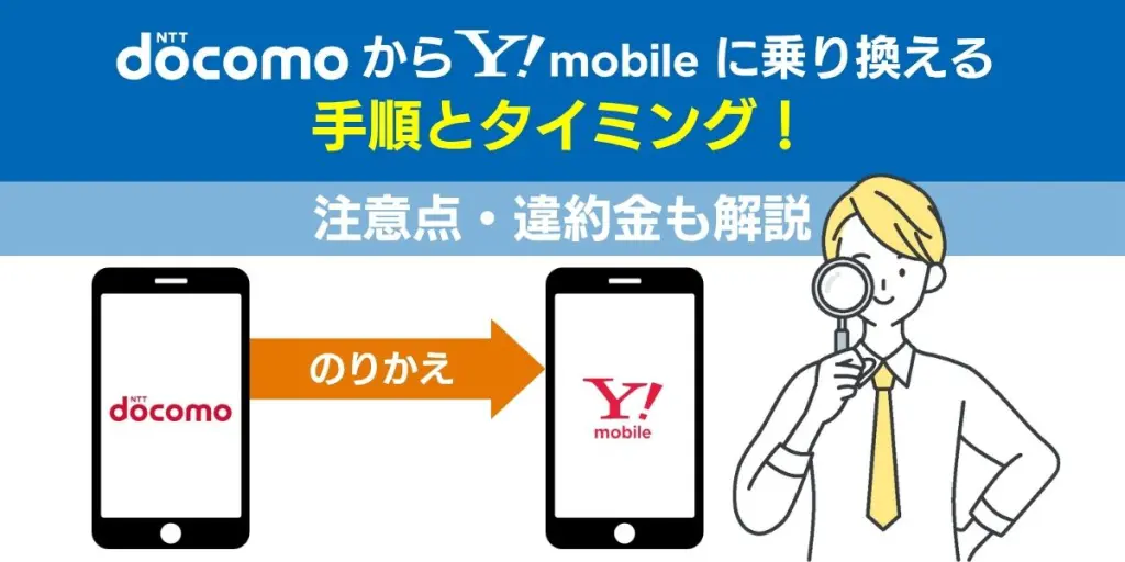 ドコモからワイモバイルに乗り換える手順とタイミング！注意点・違約金も解説