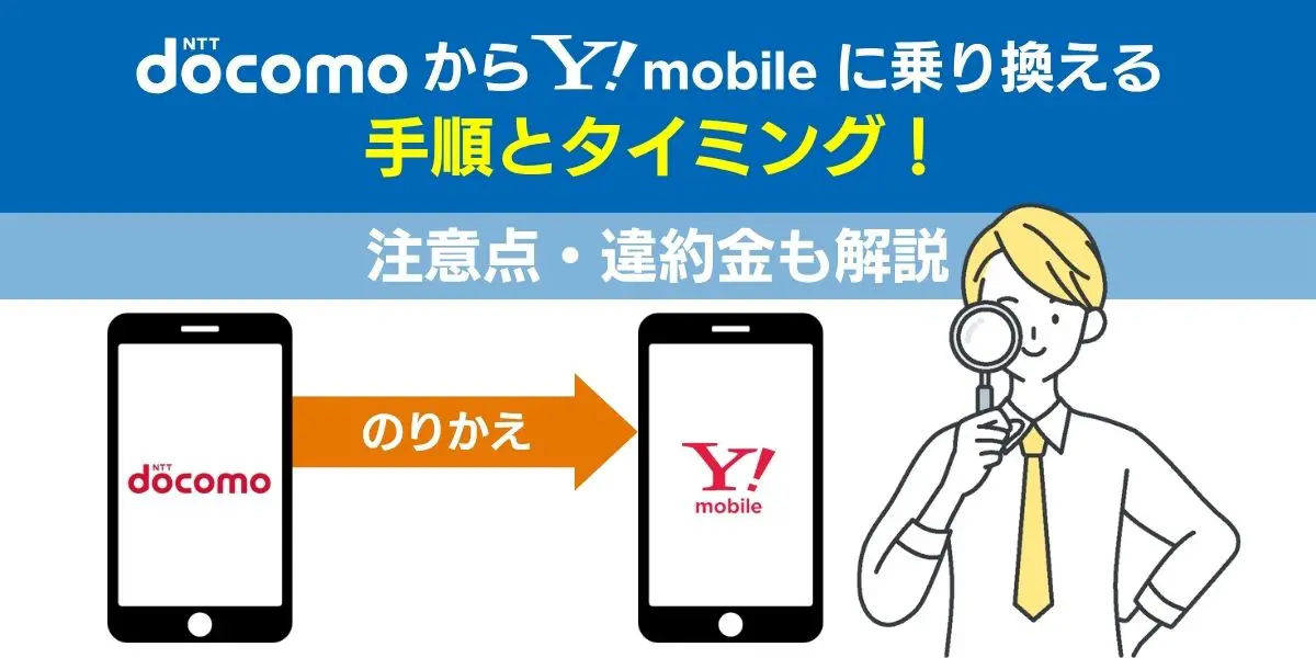ドコモからワイモバイルに乗り換える手順とタイミング！注意点・違約金も解説