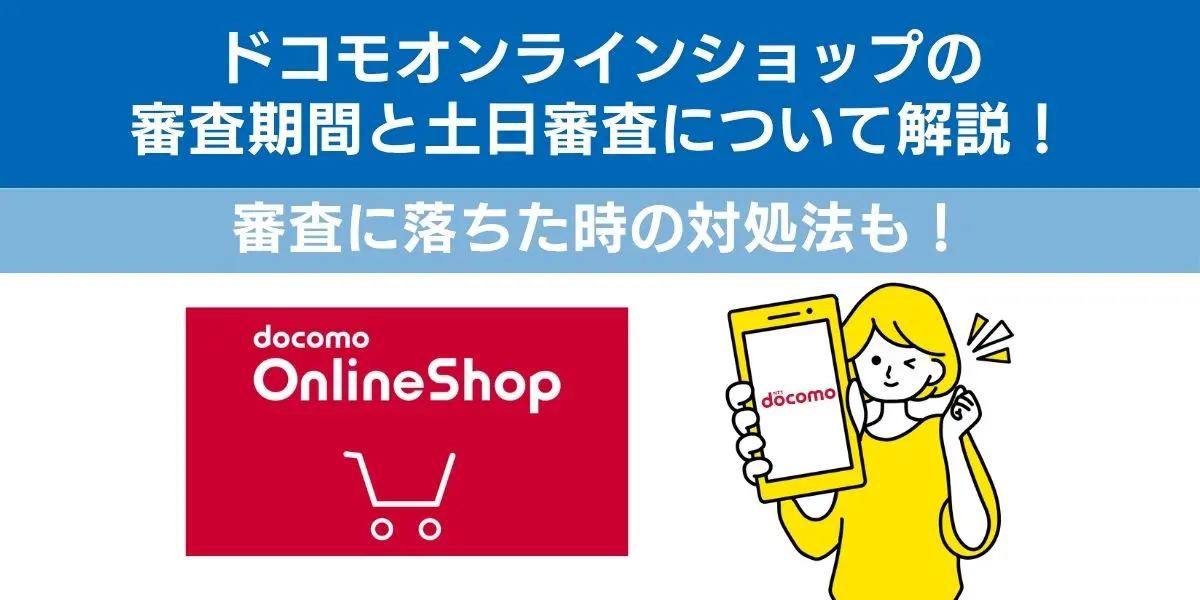 ドコモオンラインショップの審査期間と土日審査について解説！