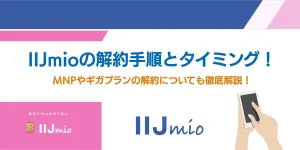 IIJmioの解約手順とタイミング！MNPやギガプランの解約についても徹底解説！