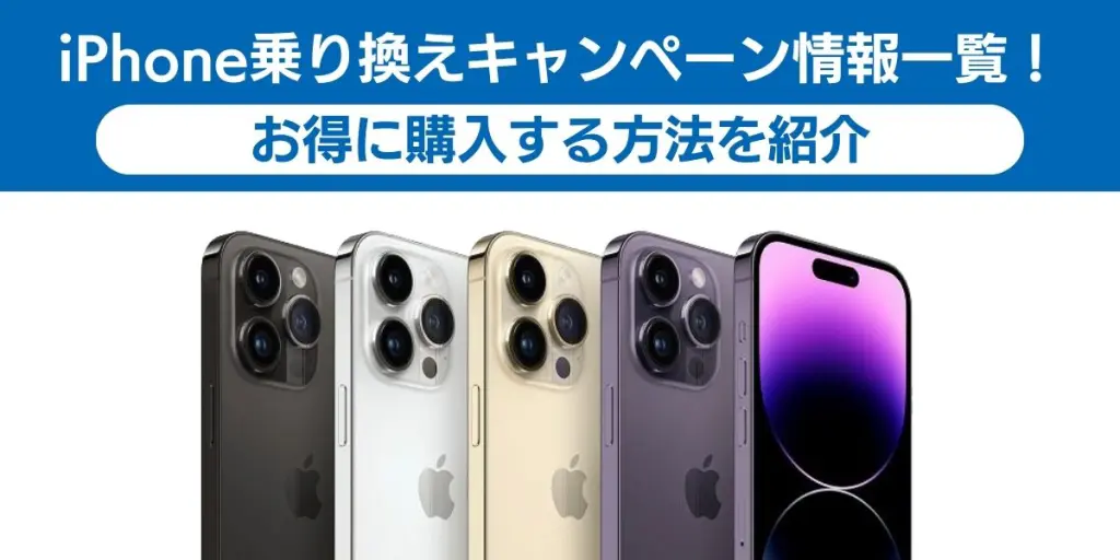 iPhone乗り換えキャンペーン情報一覧！お得に購入する方法を紹介