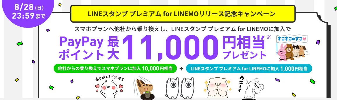LINEスタンプ プレミアム for LINEMOリリース記念キャンペーン