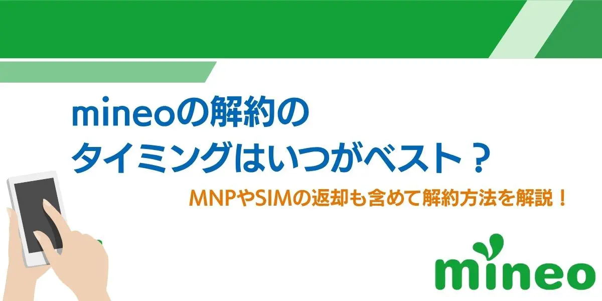 mineoの解約のタイミングはいつがベスト？MNPやSIMの返却も含めて解約方法を解説！