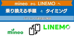 mineoからLINEMOに乗り換える手順とタイミング！デメリットや違約金も解説