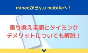 mineoからy.u mobileへ乗り換え