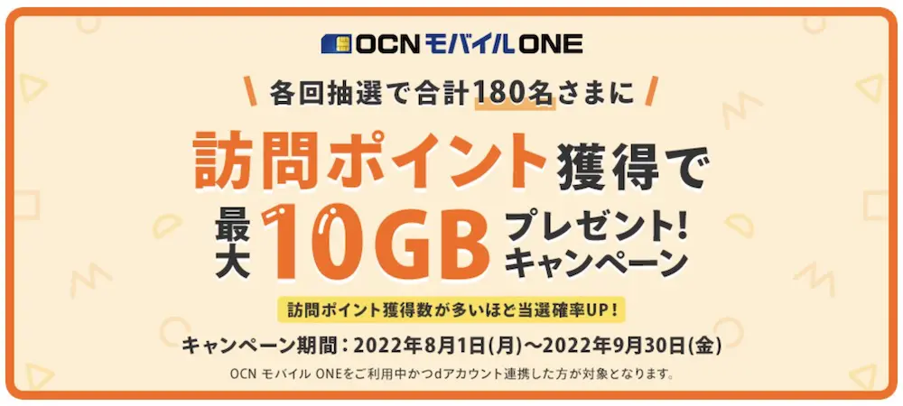 OCNモバイルONE 10GBキャンペーン