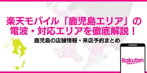 楽天モバイル「鹿児島エリア」の電波・対応エリアを徹底解説！鹿児島の店舗情報・来店予約まとめ