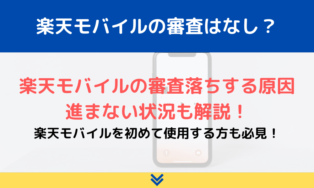 楽天モバイルの審査はなし？審査落ちする原因と進まない状況を徹底解説 | ロケホン