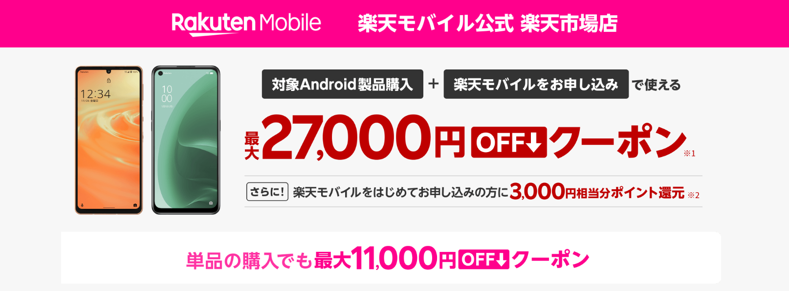 【楽天市場店限定】対象Android製品の回線セット申込で使える最大27,000円OFFクーポン配布中