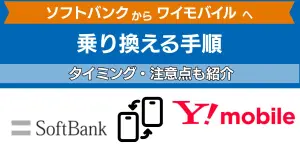 ソフトバンクからワイモバイルに乗り換える手順！タイミング・注意点も紹介