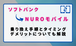 ソフトバンクからNUROモバイルに乗り換える手順とタイミング！デメリットや違約金も解説