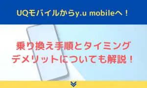 UQモバイルからy.u mobileへ乗り換え