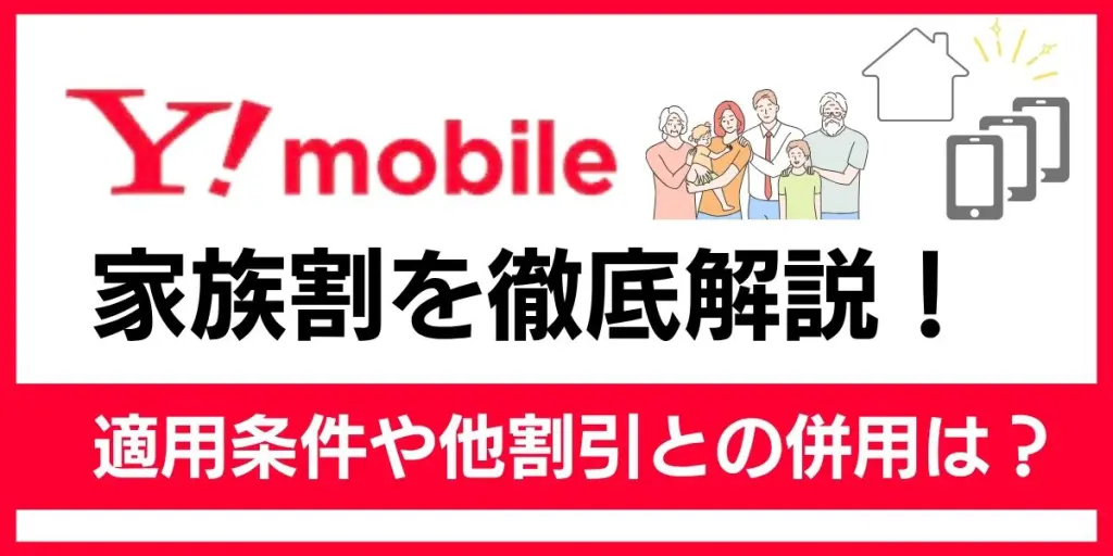 ワイモバイル 家族割
