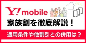 ワイモバイル家族割を徹底解説！適用条件や他割引との併用は？