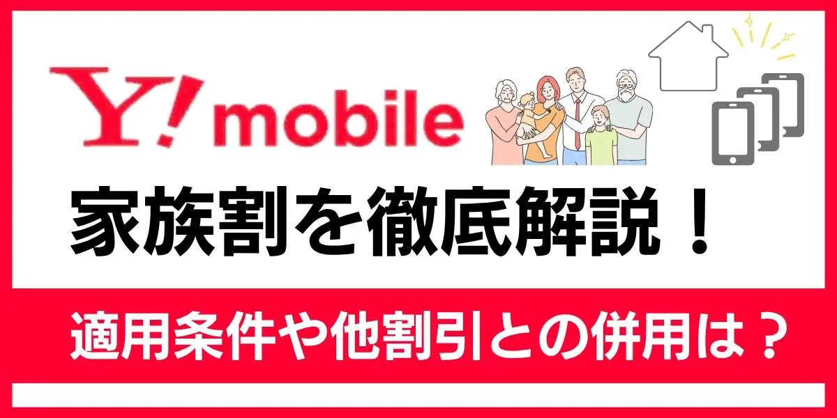 ワイモバイル家族割を徹底解説！適用条件や他割引との併用は？