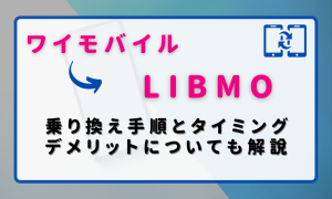 ワイモバイルからLIBMO