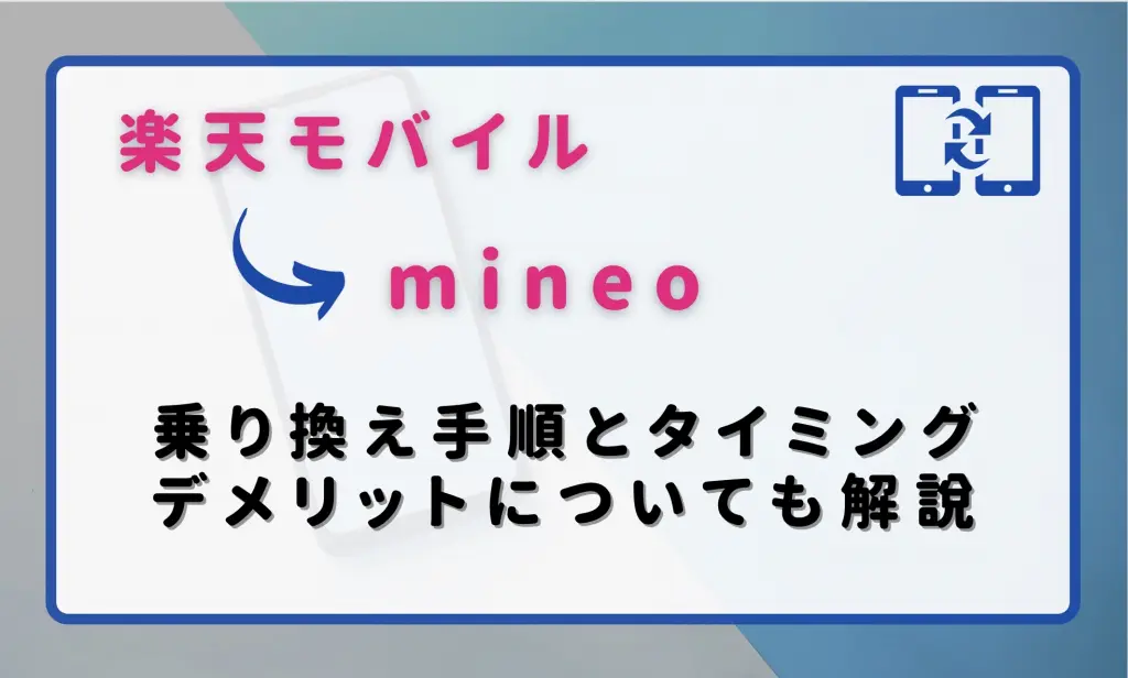 楽天モバイルからmineoに乗り換える手順とタイミング！注意点・違約金も解説