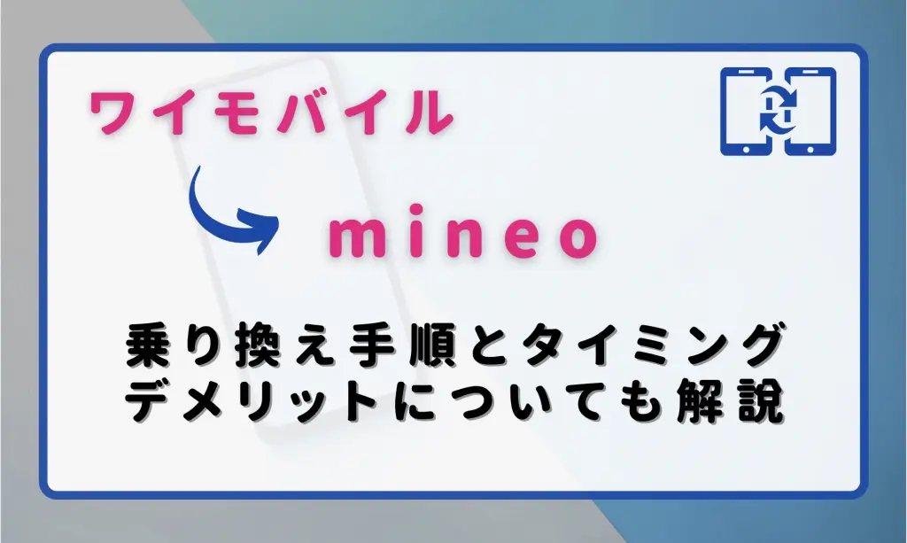 ワイモバイルからmineo