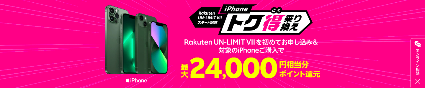 楽天モバイル｜iPhone購入で最大24,000円分ポイント還元キャンペーン