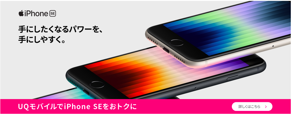 UQモバイル｜最新のiPhoneは48,000円〜・iPhone11がauリユース品で用意