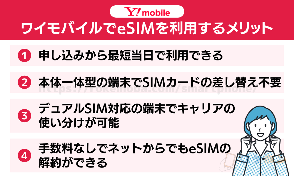 ワイモバイルでeSIMを利用するメリット
