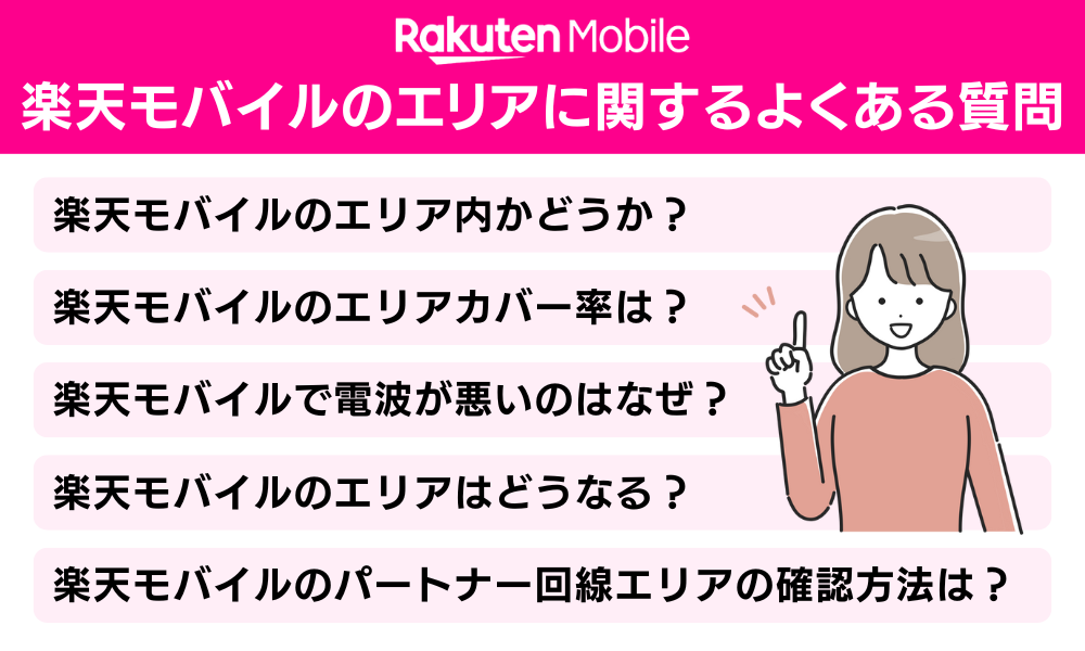 楽天モバイルのエリアに関するよくある質問