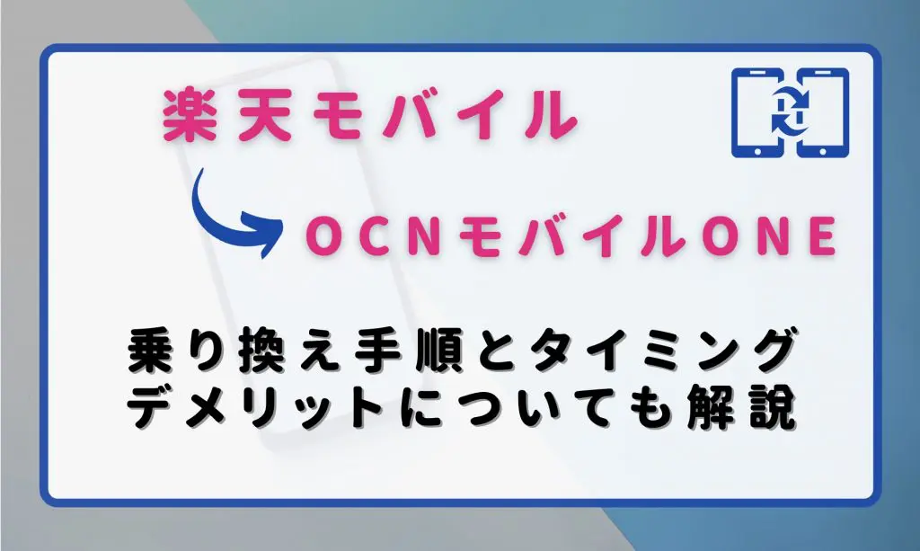 楽天モバイルからocnモバイルoneに乗り換える手順とタイミング デメリットや違約金も解説 ロケホン