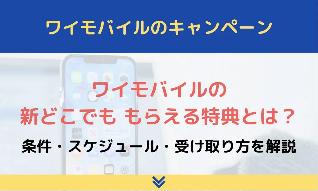 ワイモバイルの新どこでももらえる特典とは 条件 スケジュール 受け取り方を解説 ロケホン