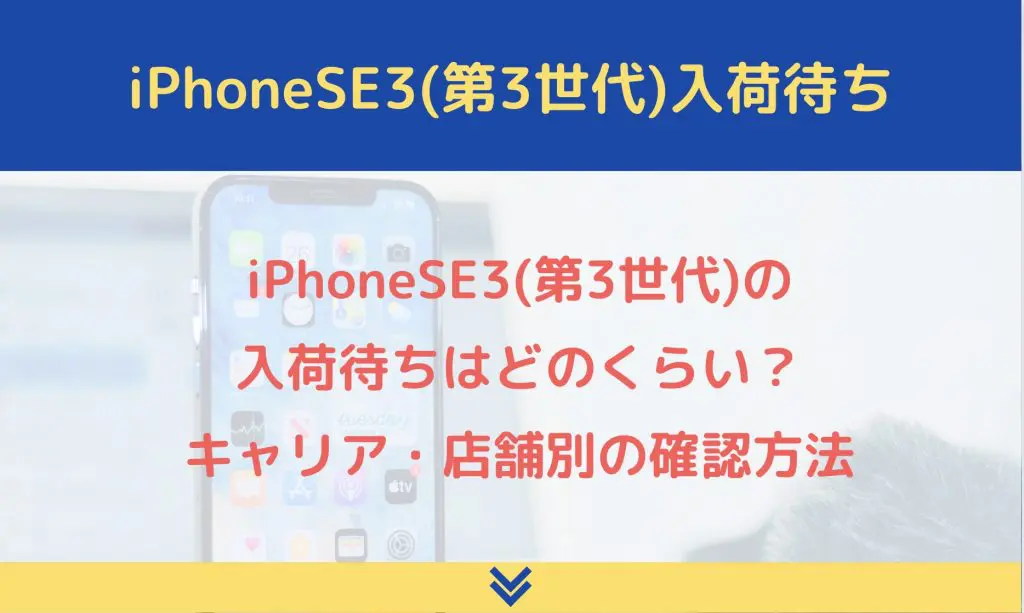 Iphonese3 第3世代 の入荷待ちはどのくらい キャリア 店舗別の確認方法 ロケホン
