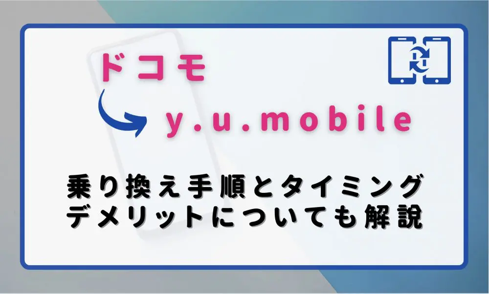 ドコモからy.u.mobile