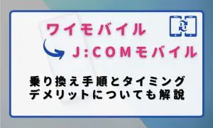 ワイモバイルからJ:COMモバイル