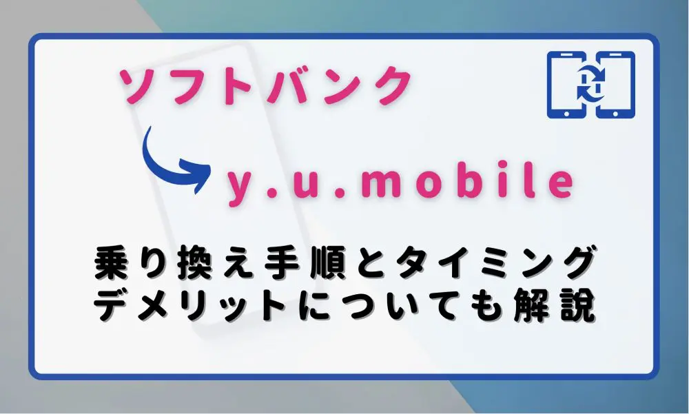 ソフトバンクからy.u.mobile