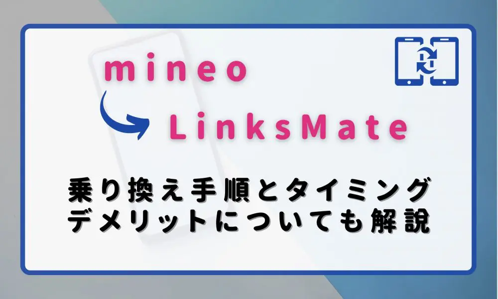 mineoからLinksMate