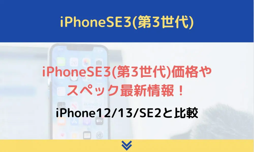 iPhoneSE3(第3世代)価格やスペック最新情報！iPhone12/13/SE2と比較 ロケホン