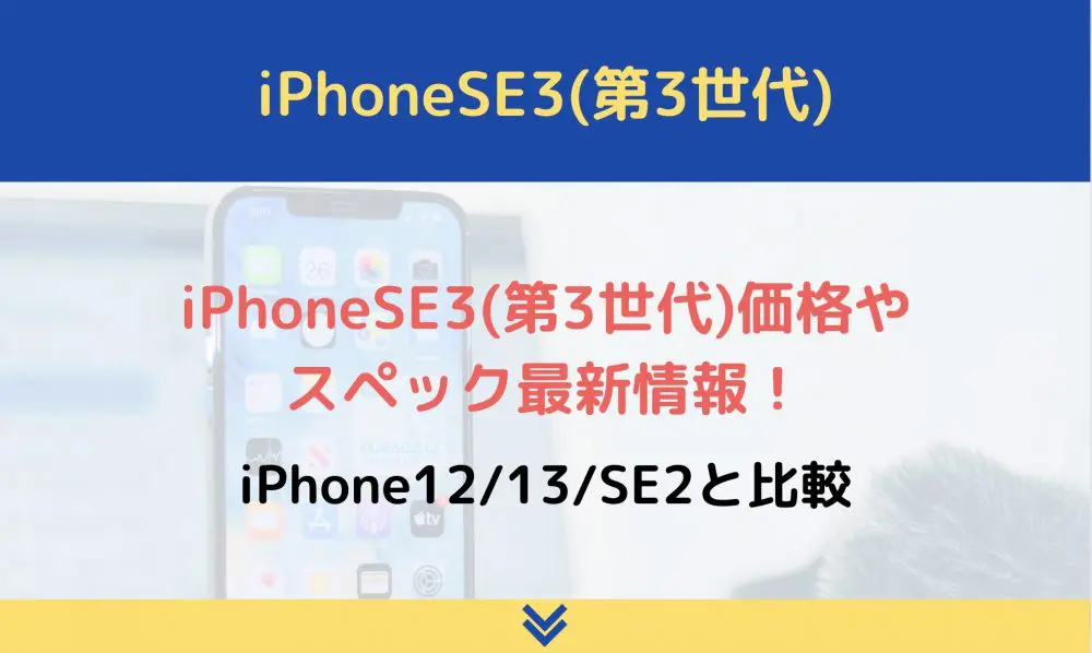 iPhoneSE3(第3世代)価格やスペック最新情報！iPhone12/13/SE2と比較