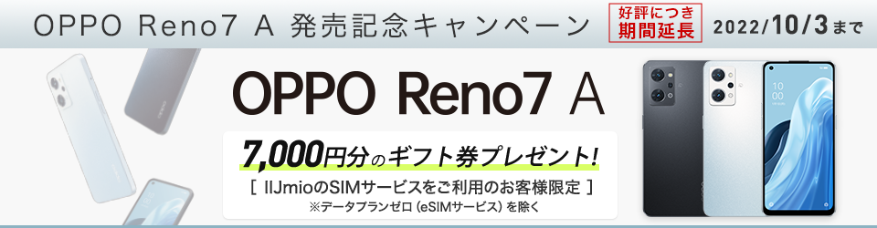 OPPO Reno 7 A発売記念キャンペーン