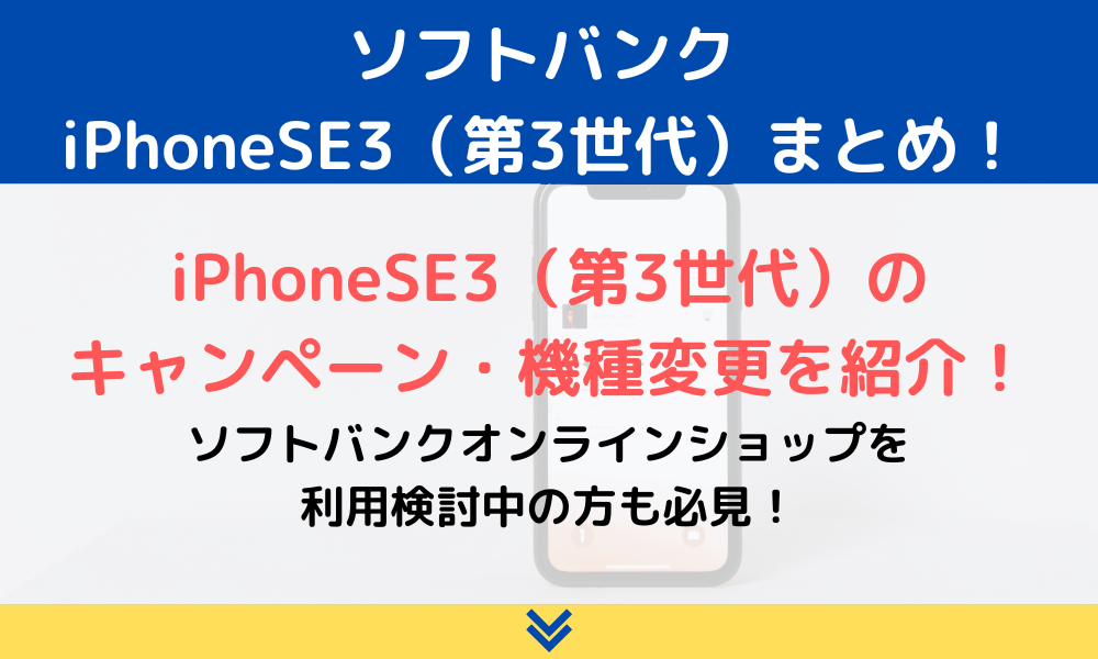 ソフトバンクのiPhone SE3（第3世代）の情報まとめ！キャンペーンや 