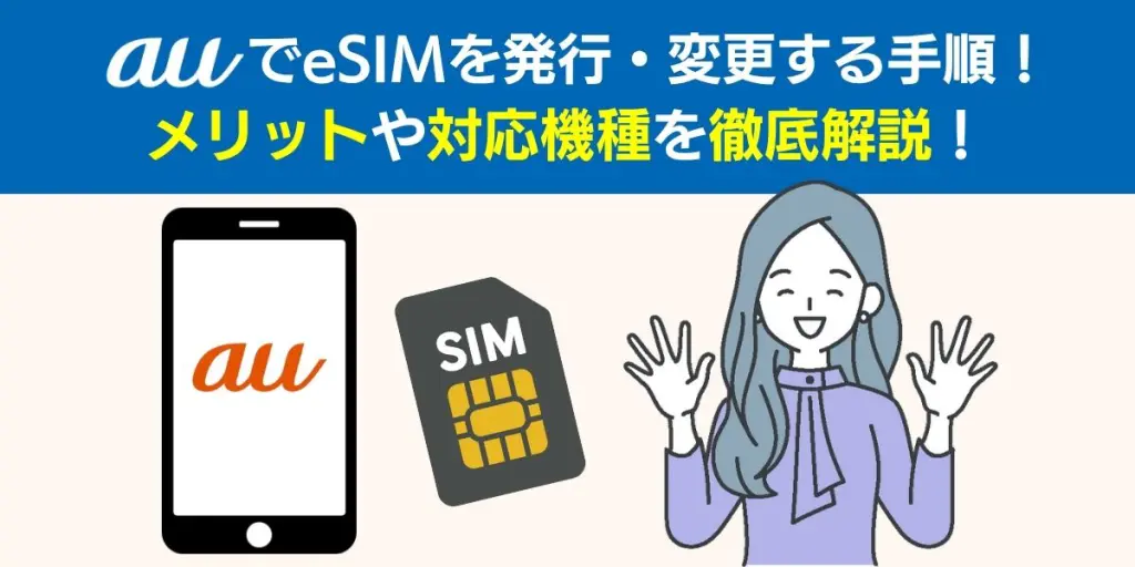 auでeSIMを発行・変更する手順！メリットや対応機種を徹底解説！