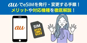 auでeSIMを発行・変更する手順！メリットや対応機種を徹底解説！