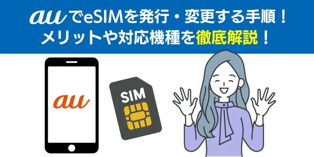 auでeSIMを発行・変更する手順！メリットや対応機種を徹底解説！